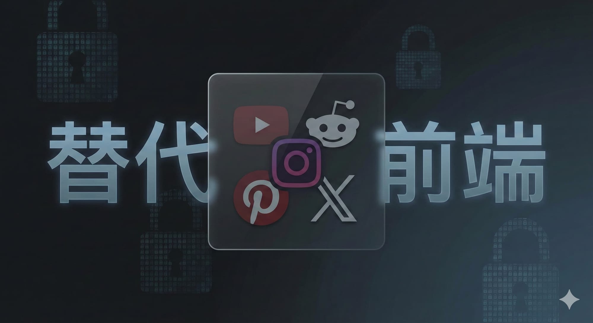 使用社交媒体的开源替代前端保护隐私 (上）