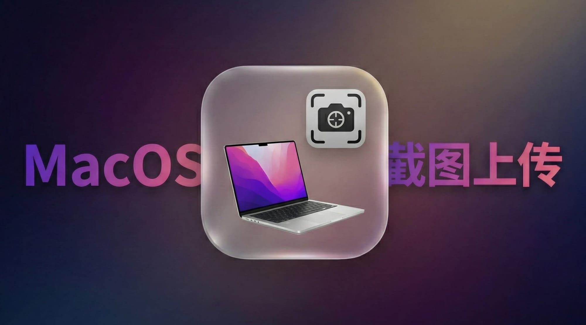 MacOS折腾日记 - 如何在macOS上优雅地截图上传