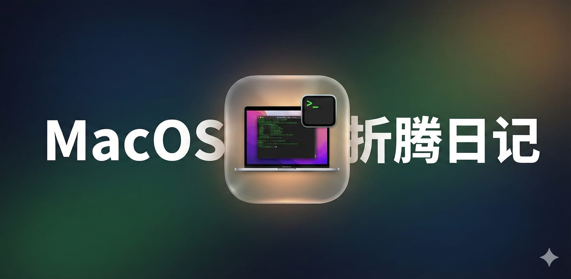 MacOS折腾日记 260124